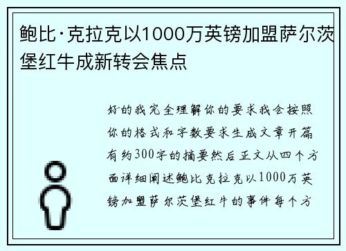 鲍比·克拉克以1000万英镑加盟萨尔茨堡红牛成新转会焦点 鲍比·克拉克以1000万英镑加盟萨尔茨堡红牛成新转会焦点