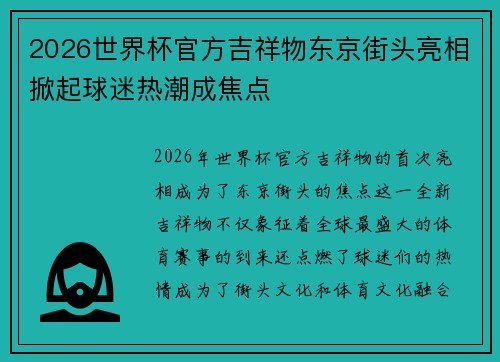 2026世界杯官方吉祥物东京街头亮相掀起球迷热潮成焦点 2026世界杯官方吉祥物东京街头亮相掀起球迷热潮成焦点