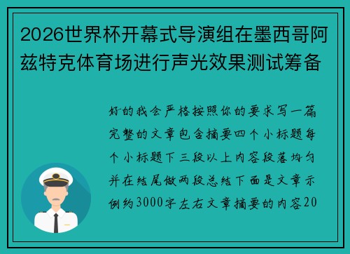 2026世界杯开幕式导演组在墨西哥阿兹特克体育场进行声光效果测试筹备 2026世界杯开幕式导演组在墨西哥阿兹特克体育场进行声光效果测试筹备