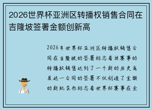 2026世界杯亚洲区转播权销售合同在吉隆坡签署金额创新高 2026世界杯亚洲区转播权销售合同在吉隆坡签署金额创新高