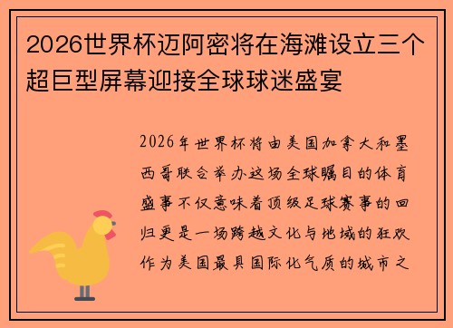 2026世界杯迈阿密将在海滩设立三个超巨型屏幕迎接全球球迷盛宴 2026世界杯迈阿密将在海滩设立三个超巨型屏幕迎接全球球迷盛宴