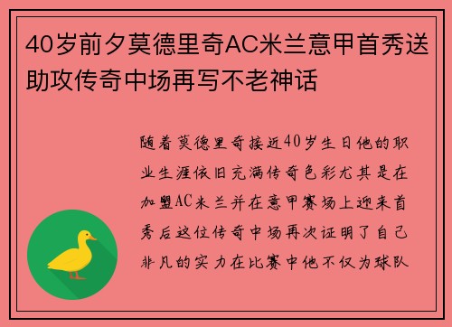 40岁前夕莫德里奇AC米兰意甲首秀送助攻传奇中场再写不老神话 40岁前夕莫德里奇AC米兰意甲首秀送助攻传奇中场再写不老神话