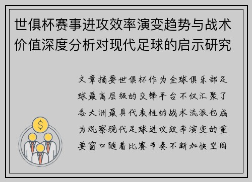 世俱杯赛事进攻效率演变趋势与战术价值深度分析对现代足球的启示研究 世俱杯赛事进攻效率演变趋势与战术价值深度分析对现代足球的启示研究