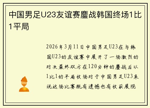 中国男足U23友谊赛鏖战韩国终场1比1平局 中国男足U23友谊赛鏖战韩国终场1比1平局