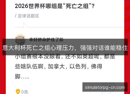 意大利杯死亡之组心理压力,强强对话谁能稳住 意大利杯死亡之组心理压力,强强对话谁能稳住