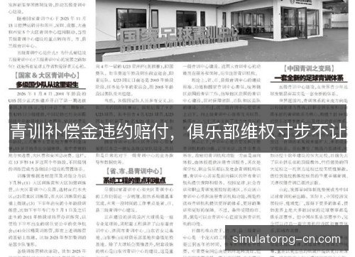 青训补偿金违约赔付，俱乐部维权寸步不让