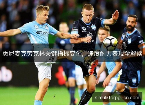 悉尼麦克劳克林关键指标变化,速度耐力表现全解读 悉尼麦克劳克林关键指标变化,速度耐力表现全解读